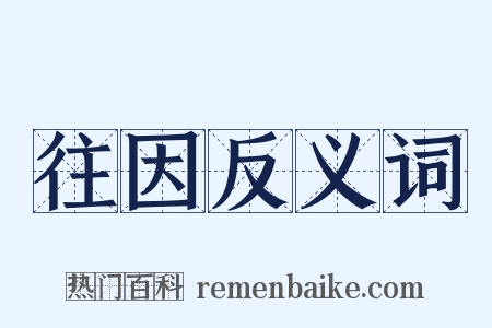 往因反义词是什么意思的图片